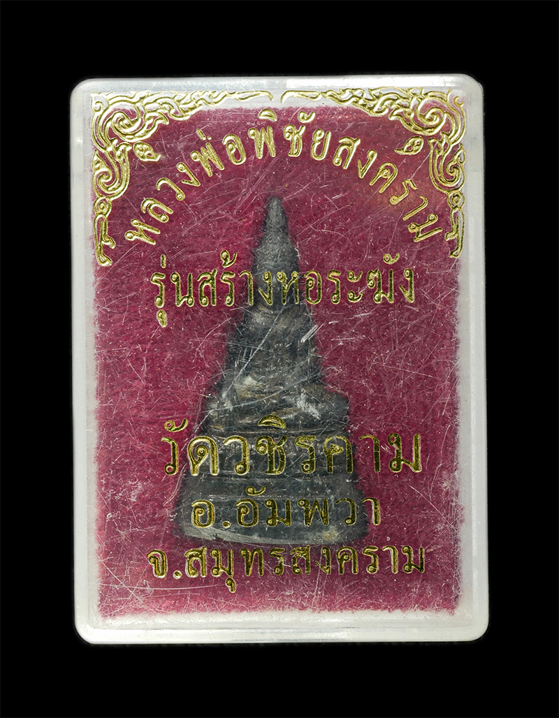 28Jan25 (12)dp.jpg - หลวงพ่อพิชัยสงคราม รุ่นสร้างหอระฆัง หลวงพ่อแดง วัดวชิรคาม อ.อัมพวา จ.สมุทรสงคราม ปลุกเสก มีจารยันต์ใต้ฐาน เนื้อโลหะผสม พระเก่าสวย มวลสารดี น่าเก็บสะสม [..] | https://kamulet.in.th